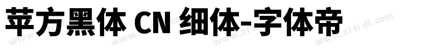 苹方黑体 CN 细体字体转换